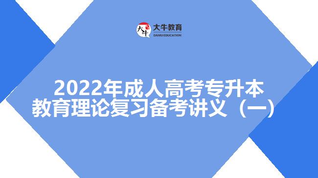 2022年成人高考專升本教育理論復(fù)習(xí)備考講義（一）