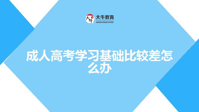 成人高考學習基礎(chǔ)比較差怎么辦