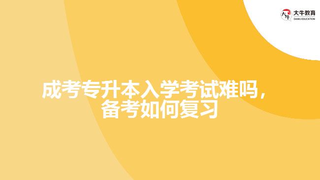 成考專升本考試難嗎，備考如何復(fù)習(xí)