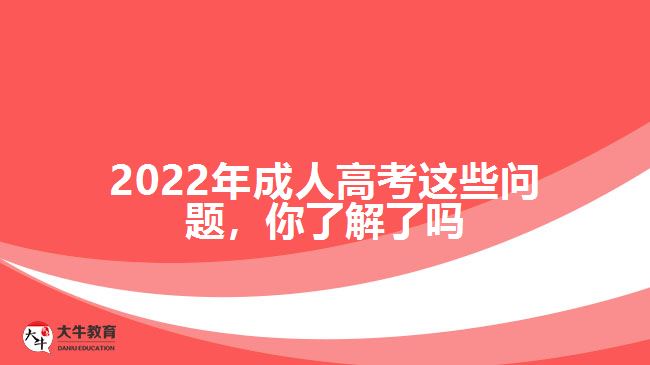 2022年成人高考這些問題，你了解了嗎