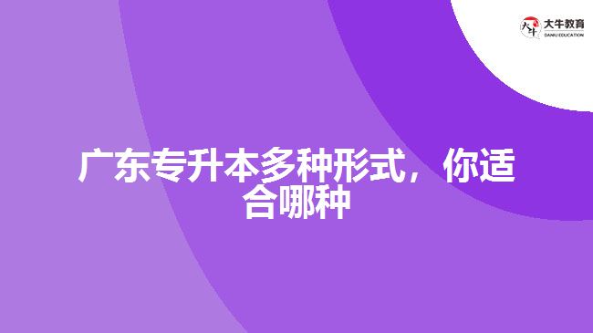 廣東專升本多種形式，你適合哪種