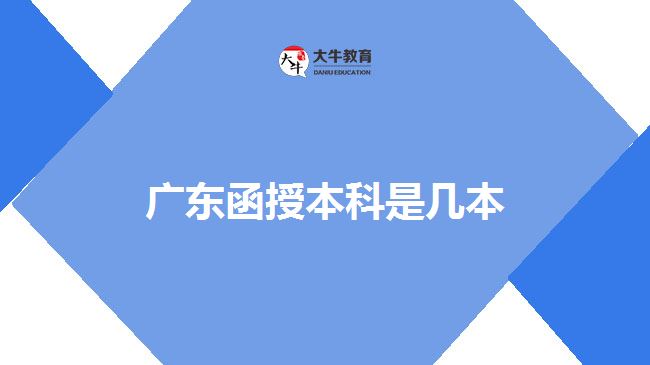 廣東函授本科是幾本(985函授本科有用嗎)