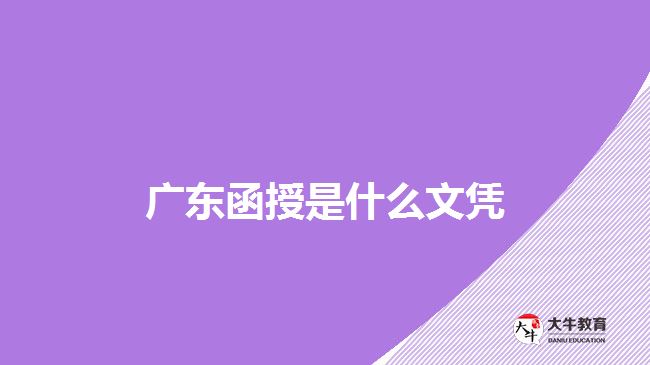 廣東函授是什么文憑