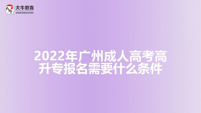 2022年廣州成人高考高升專報名需要什么條件