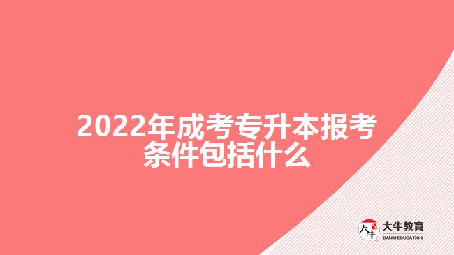 2022年成考專升本報考條件包括什么