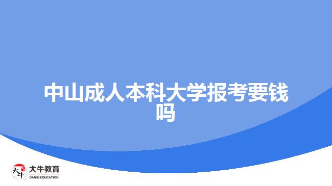 中山成人本科大學(xué)報考要錢嗎