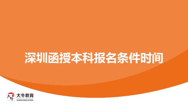 深圳函授本科報(bào)名條件時(shí)間