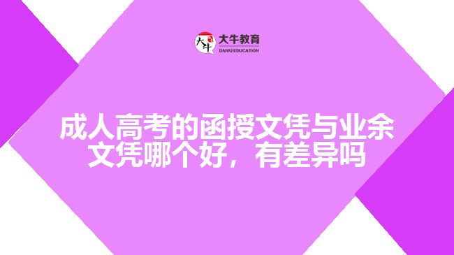 函授文憑與業(yè)余文憑哪個(gè)好有差異嗎