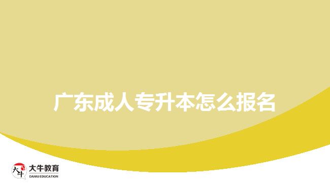 廣東成人專升本怎么報名