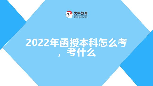 2022年函授本科怎么考，考什么