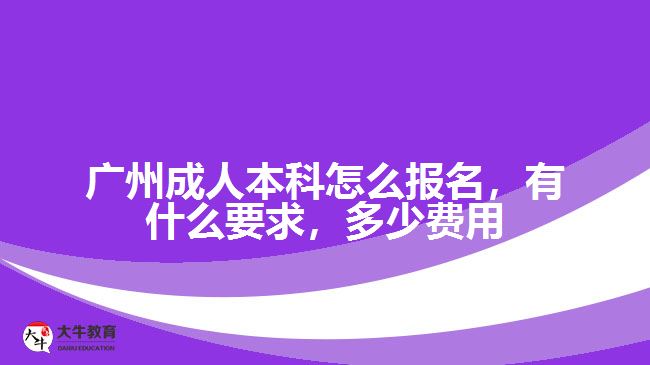 廣州成人本科怎么報名