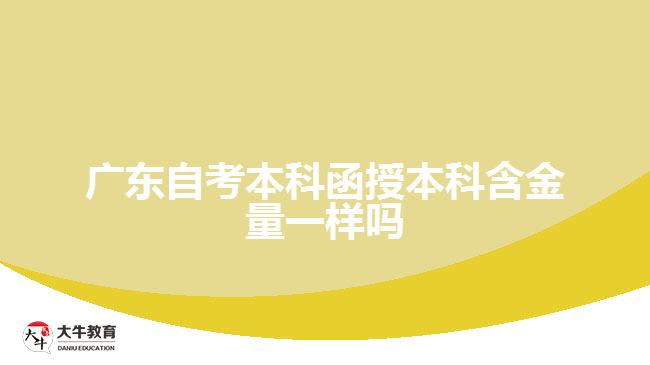 廣東自考本科函授本科含金量一樣嗎