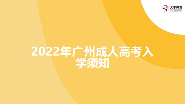 2022年廣州成人高考入學須知