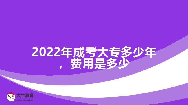 2022年成考大專多少年，費(fèi)用是多少