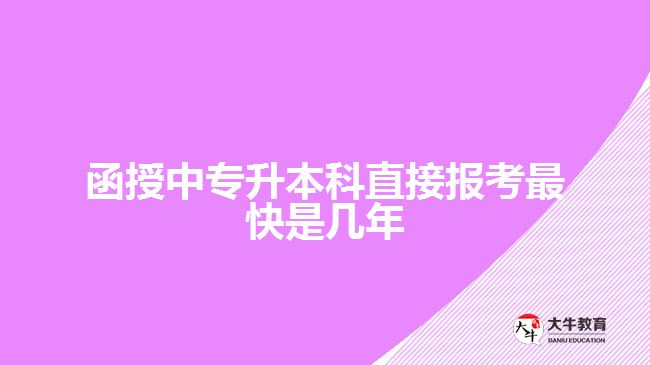 函授中專升本科直接報考最快是幾年