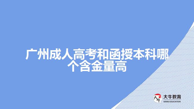 廣州成人高考和函授本科哪個含金量高