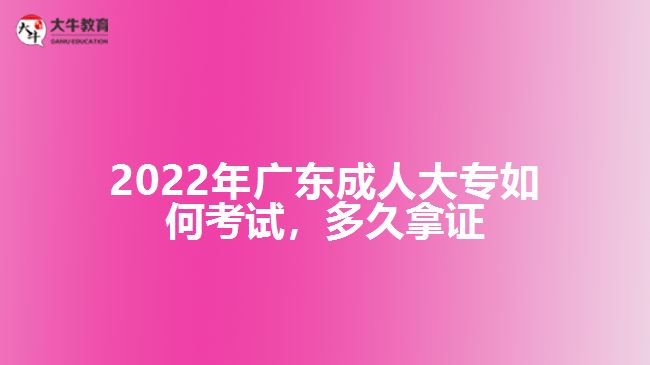 廣東成人大專如何考試，多久拿證