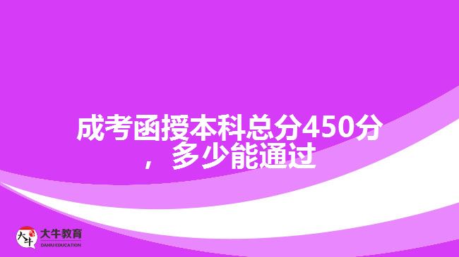 成考函授本科總分450分，多少能通過