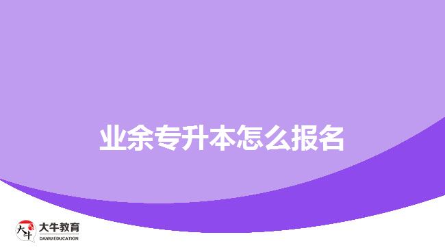 業(yè)余專升本怎么報(bào)名