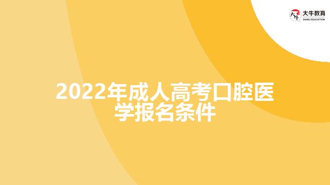 2022年成人高考口腔醫(yī)學(xué)報(bào)名條件