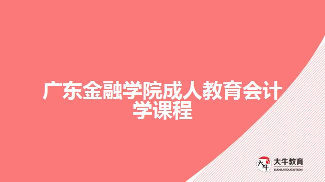 廣東金融學(xué)院成人教育會(huì)計(jì)學(xué)課程