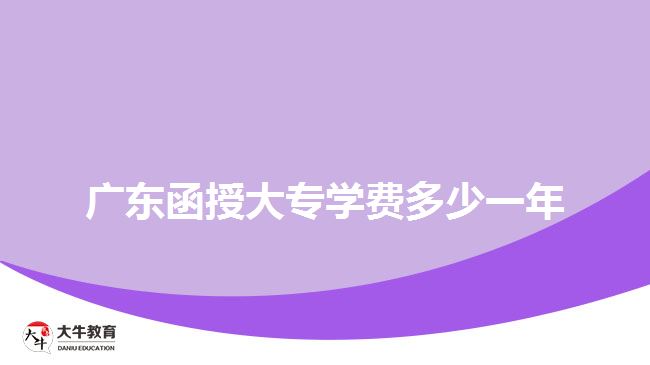 廣東函授大專學(xué)費(fèi)多少一年