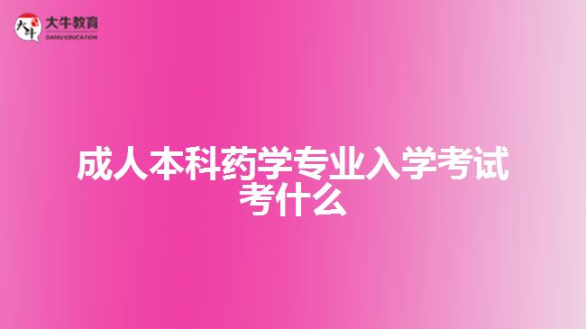 成人本科藥學專業(yè)入學考試考什么