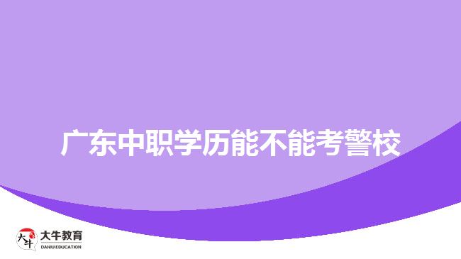 廣東中職學歷能不能考警校