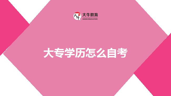 大專學歷怎么自考