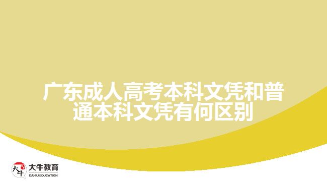 廣東成人高考本科文憑和普通本科文憑有何區(qū)別