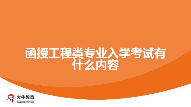 函授工程類專業(yè)入學考試有什么內(nèi)容