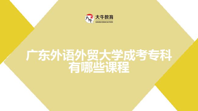 廣東外語外貿(mào)大學(xué)成考?？普n程