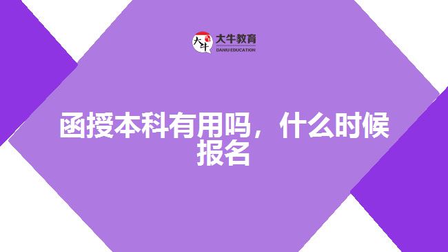 函授本科有用嗎，什么時候報名