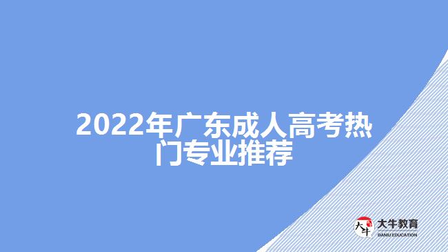 2022年廣東成人高考熱門專業(yè)推薦