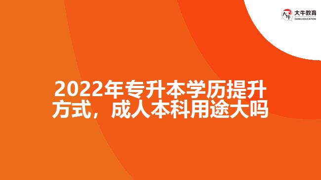 專升本學(xué)歷提升，成人本科用途大嗎