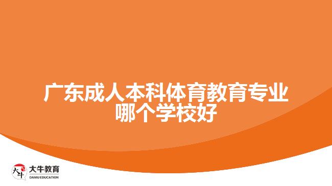 廣東成人本科體育教育專業(yè)哪個學校好