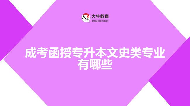 成考函授專升本文史類專業(yè)有哪些