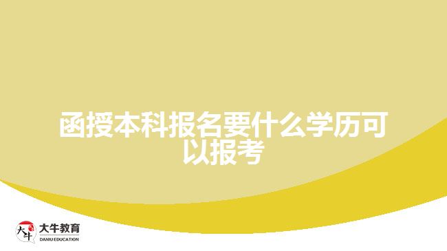 函授本科報名要什么學(xué)歷可以報考