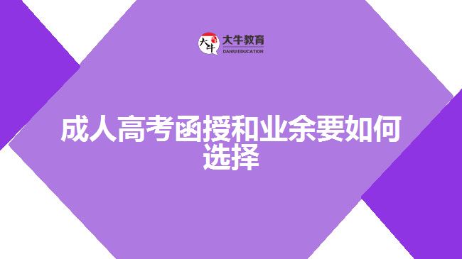 成人高考函授和業(yè)余要如何選擇