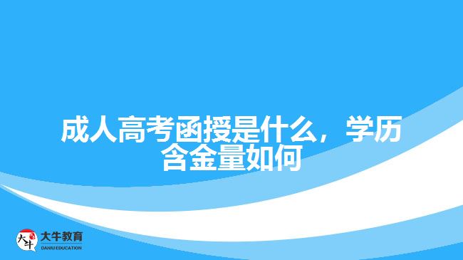 成人高考函授是什么，學(xué)歷含金量如何