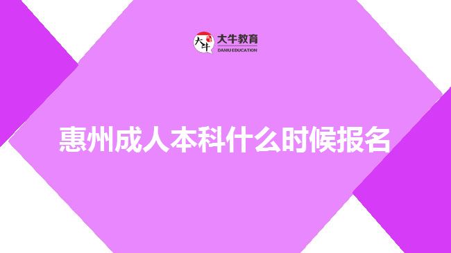 惠州成人本科什么時候報名