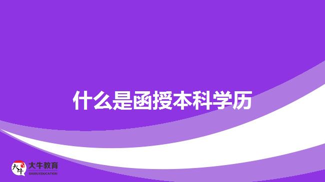 什么是函授本科學(xué)歷