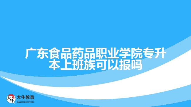 廣東食品藥品職業(yè)學院專升本