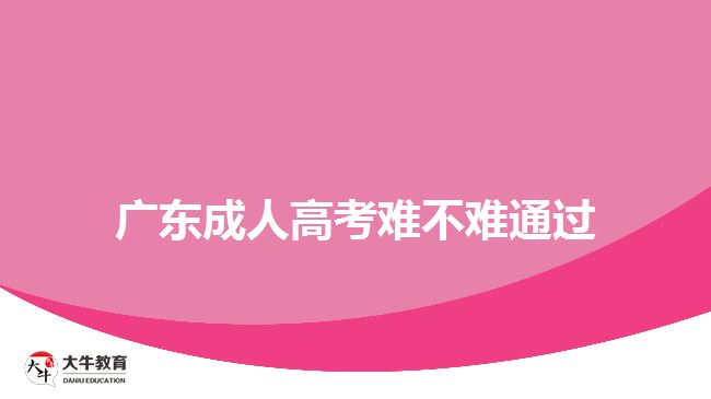 廣東成人高考難不難通過(guò)