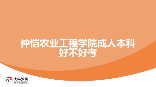 仲愷農(nóng)業(yè)工程學院成人本科好不好考