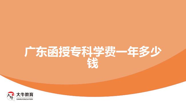 廣東函授專科學(xué)費(fèi)一年多少錢