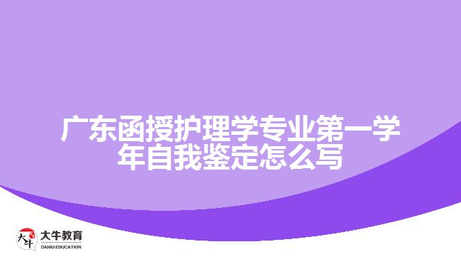 廣東函授護(hù)理學(xué)專業(yè)第一學(xué)年自我鑒定怎么寫