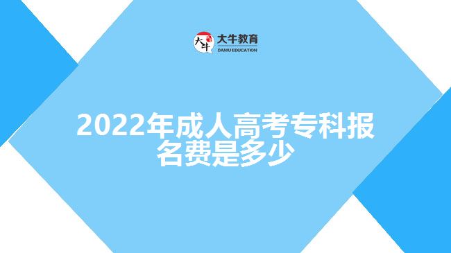 2022年成人高考?？茍竺M是多少