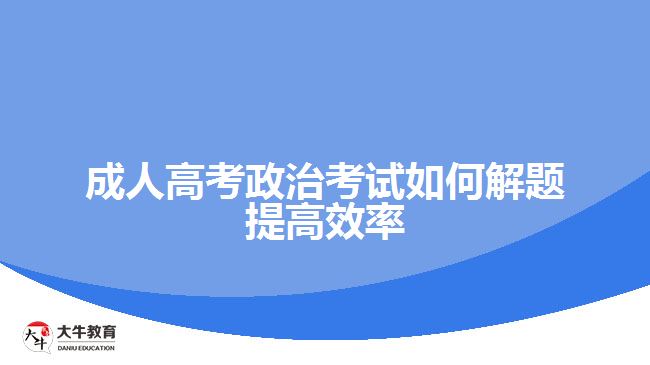 成人高考政治考試如何解題提高效率