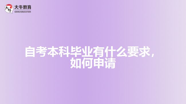 自考本科畢業(yè)有什么要求，如何申請(qǐng)